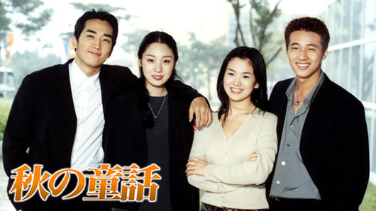 秋の童話
