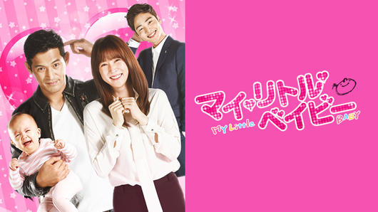 マイ・リトル・ベイビー