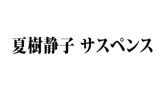 夏樹静子 サスペンス