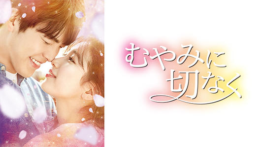 むやみに切なく