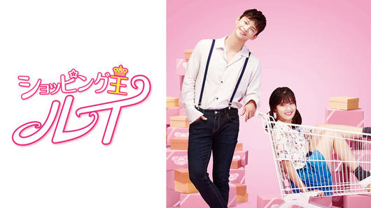 ショッピング王ルイ