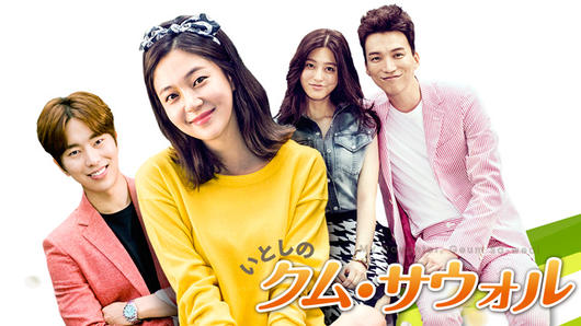 いとしのクム・サウォル