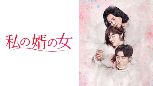 私の婿の女