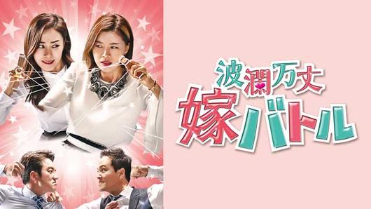波瀾万丈嫁バトル
