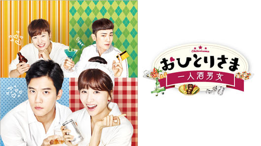 おひとりさま ～一人酒男女～