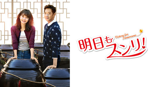 明日もスンリ！