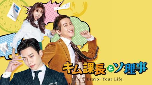 キム課長とソ理事 ～Bravo! Your Life～