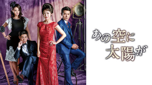 あの空に太陽が