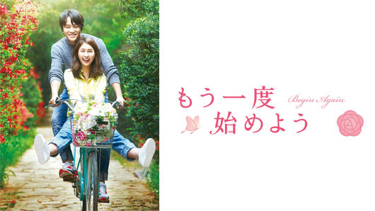もう一度始めよう