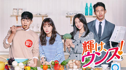 輝け、ウンス！