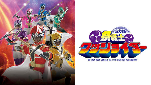ボイメン新世紀 祭戦士ワッショイダー