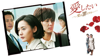 愛したい～愛は罪ですか～