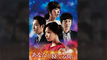 あなたが寝てる間に【HDノーカット版】