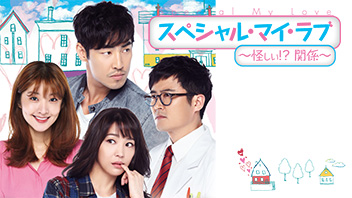 スペシャル・マイ・ラブ～怪しい!?関係～