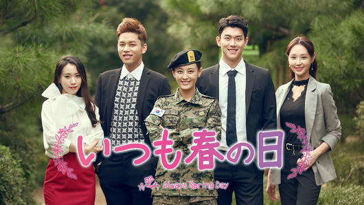 いつも春の日