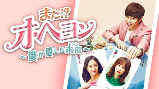 また!?オ・ヘヨン 〜僕が愛した未来〜