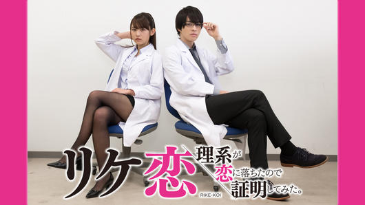 リケ恋～理系が恋に落ちたので証明してみた。～