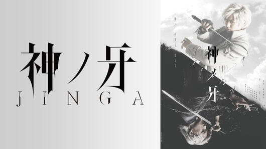 神ノ牙-JINGA-