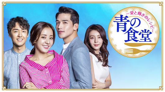 青の食堂～愛と輝きのレシピ～