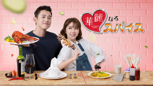 華麗なるスパイス