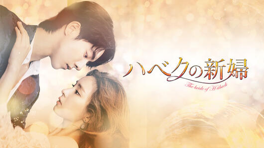 ハベクの新婦