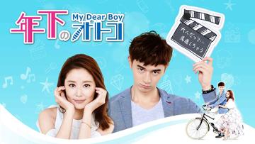 台湾ドラマ「年下のオトコ」