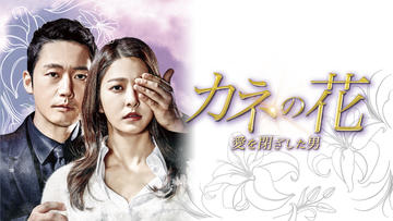 カネの花 ～愛を閉ざした男～