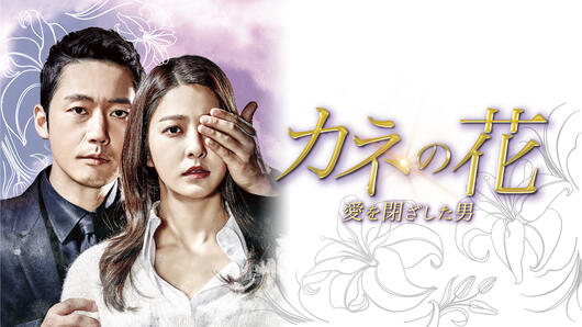 カネの花 ～愛を閉ざした男～