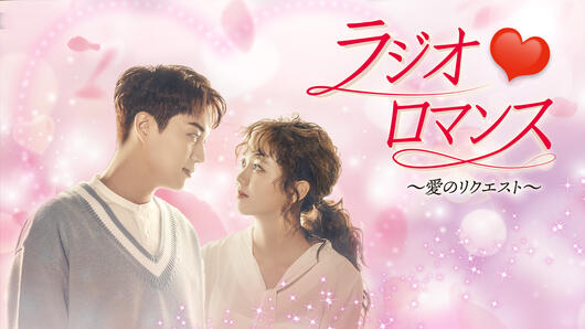 ラジオロマンス～愛のリクエスト～