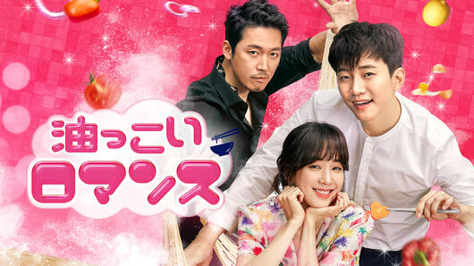油っこいロマンス