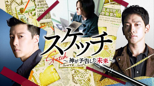 スケッチ～神が予告した未来～