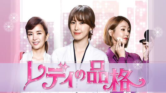 レディの品格