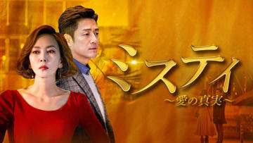 ミスティ～愛の真実～