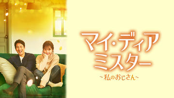 マイ・ディア・ミスター～私のおじさん～