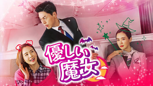 優しい魔女