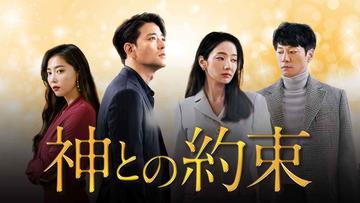 神との約束