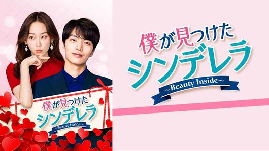 僕が見つけたシンデレラ～Beauty Inside～