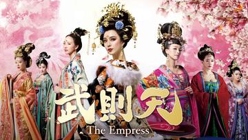 中国時代劇<br>「武則天-The Empress-」