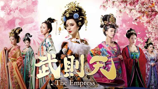 武則天-The Empress-