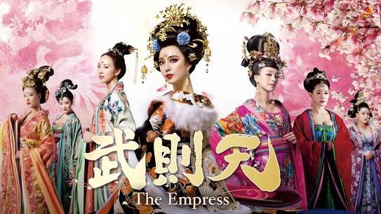 武則天-The Empress-