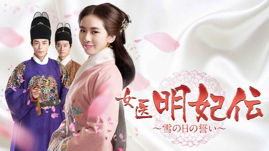 女医明妃伝～雪の日の誓い～