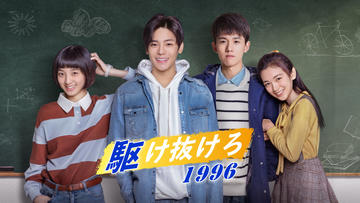 中国ドラマ「駆け抜けろ1996」