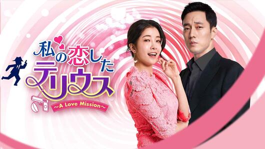 私の恋したテリウス<br>～A Love Mission～