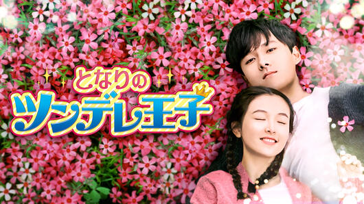 となりのツンデレ王子