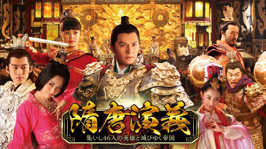 隋唐演義 〜集いし46人の英雄と滅びゆく帝国〜