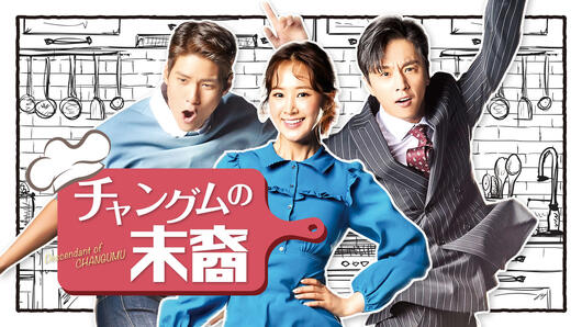 チャングムの末裔