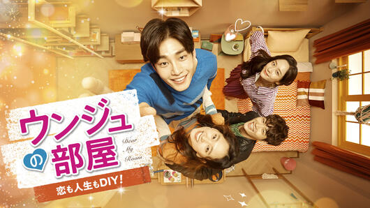 ウンジュの部屋～恋も人生もDIY！～