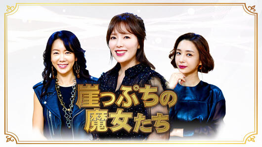 崖っぷちの魔女たち