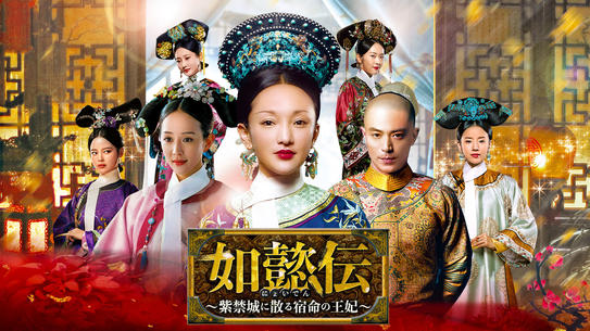 如懿伝～紫禁城に散る宿命の王妃～