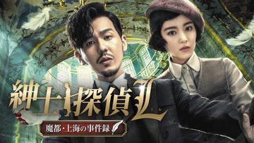 紳士探偵Ｌ～魔都・上海の事件録～
